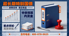 <b>【超持久出格国债】支撑用能设备行业项目申报</b>